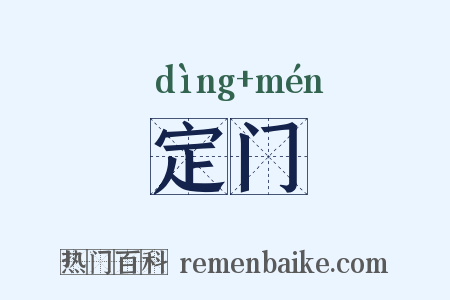 定门是什么意思的图片